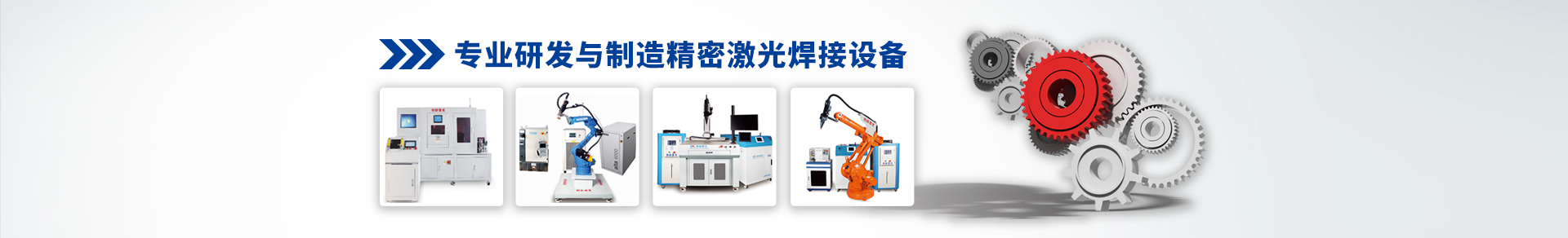 激光焊接機廠家